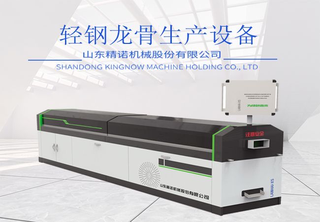 轻钢龙骨结构生产设备